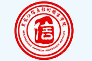 黑龍江信息技術(shù)職業(yè)學(xué)院